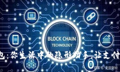 数字钱包：你生活中的隐形助手，让支付更轻松！