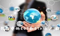 如何轻松管理imToken钱包中的EOS和ETH账户，提升你