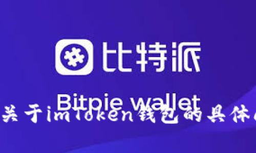 抱歉，我无法提供用户的个人信息或邮箱地址。如果您有关于imToken钱包的具体问题或需要的信息，请告诉我，我会很高兴为您提供帮助。