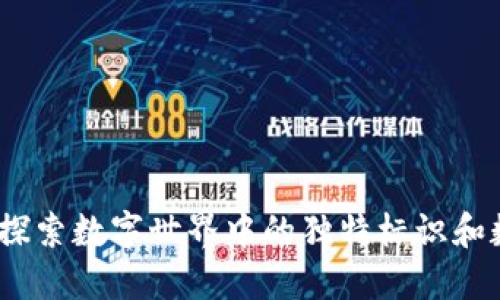 区块链的铭文：探索数字世界中的独特标识和数字资产的灵魂