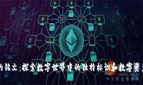 区块链的铭文：探索数字世界中的独特标识和数字资产的灵魂