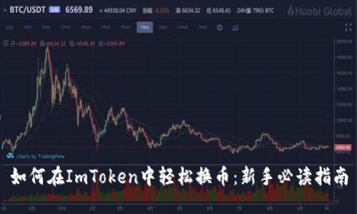 如何在ImToken中轻松换币：新手必读指南