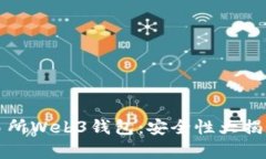揭秘欧意交易所Web3钱包：安全性大揭秘与用户心