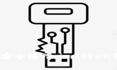 打造数字资产的安全港湾：imToken钱包官网APP详解