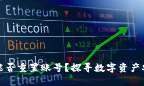 区块链钱包能否重置账号？探寻数字资产安全的新思路