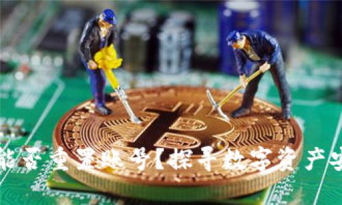 区块链钱包能否重置账号？探寻数字资产安全的新思路