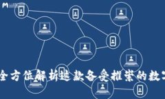 imToken：全方位解析这款备受推崇的数字资产钱包