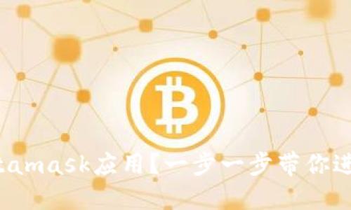 如何下载Metamask应用？一步一步带你进入加密世界！