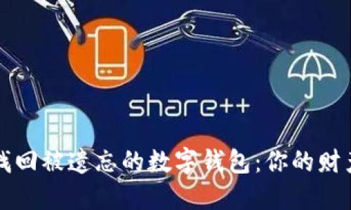 如何轻松找回被遗忘的数字钱包：你的财产安全指南