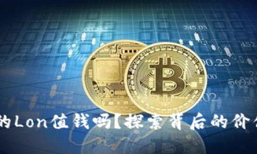 im钱包的Lon值钱吗？探索背后的价值与潜力
