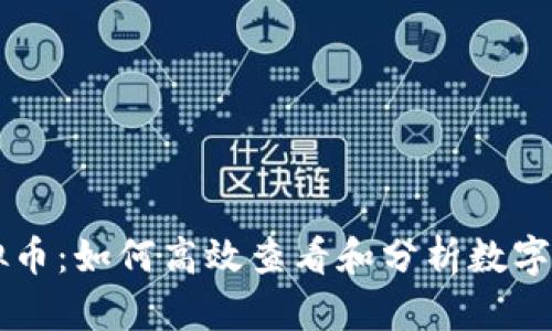 了解虚拟币：如何高效查看和分析数字资产市场