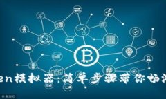 如何下载imToken模拟器：简单步骤带你畅游数字资
