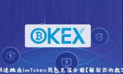 如何简单快速地为imToken钱包充值余额？解锁你的
