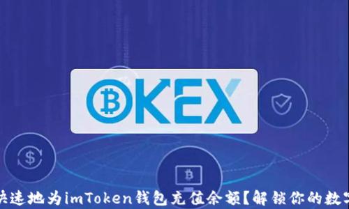 
如何简单快速地为imToken钱包充值余额？解锁你的数字资产世界