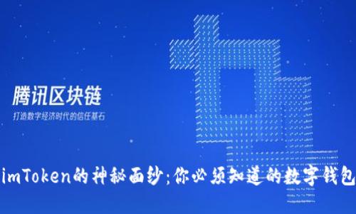 揭开imToken的神秘面纱：你必须知道的数字钱包选择