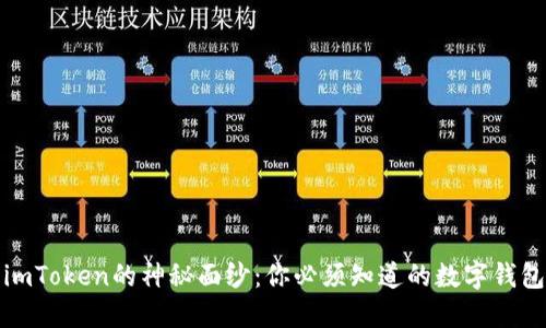 揭开imToken的神秘面纱：你必须知道的数字钱包选择