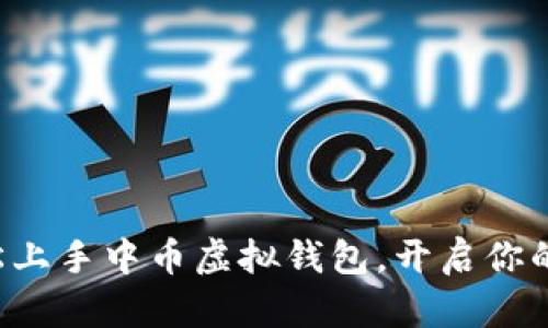 一步步教你轻松上手中币虚拟钱包，开启你的数字资产之旅！