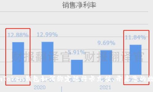 轻松上手：imToken钱包如何绑定银行卡充值，开启您的数字货币之旅