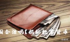 OKEx平台在中国合法吗？揭秘数字货币交易的法律