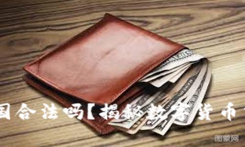 OKEx平台在中国合法吗？揭秘数字货币交易的法律边界
