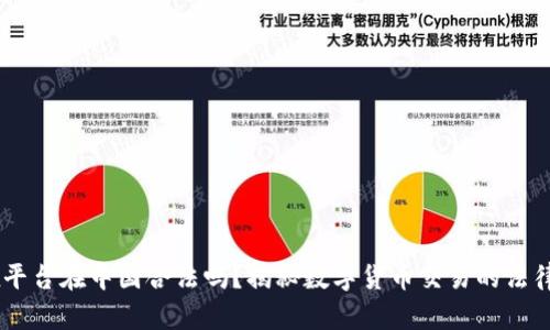 OKEx平台在中国合法吗？揭秘数字货币交易的法律边界