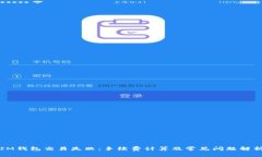IM钱包交易失败：手续费计算及常见问题解析