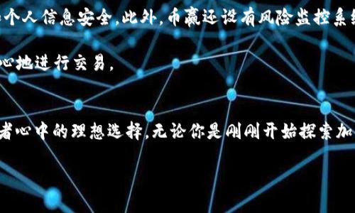 _title币赢APP下载指南：尽享加密货币投资的乐趣与便捷/_title
币赢, 官方APP, iOS, 加密货币/guanjianci

引言：加密货币投资热潮中的新选择
在当今数字经济快速发展的背景下，加密货币已成为热议的话题。随着比特币、以太坊等数字资产越来越受到大众关注，投资和交易加密货币的便利性不断提高。而币赢（CoinW）作为一个新兴的交易平台，其官方APP的推出，为广大用户提供了一个更加便捷、安全的投资渠道。在这篇文章中，我们将深入探讨币赢APP的各种功能、优势以及如何高效下载官方iOS版本。

币赢APP介绍：你的投资助手
币赢APP是专为数字货币投资者设计的一款手机应用，支持多种主流加密货币的交易和管理。无论你是新手还是资深投资者，币赢都提供了一个用户友好且安全的平台，助你轻松进入数字资产的世界。

这款APP集成了丰富的功能，包括实时市场行情、价格提醒、交易记录、资产管理等，用户可以随时随地掌握自己的投资动态。同时，币赢还提供了流畅的用户体验和多重安全保障，确保你的资产安全无忧。

功能亮点：让投资变得更简单
在众多加密货币交易平台中，币赢APP凭借其独特的功能脱颖而出。以下是一些令人瞩目的功能亮点：

ul
    listrong实时行情监控：/strong用户可以随时查看全球各大交易所的实时价格，进行行情分析，做出更明智的投资决策。/li
    listrong多链支持：/strong支持多种区块链资产的交易，用户可在一个平台上轻松管理不同数字资产。/li
    listrong安全性保障：/strong币赢APP采用多重安全措施保护用户资产，让你投资更安心。/li
    listrong社区互动：/strong用户可以通过社区功能，与其他投资者交流心得、分享信息。/li
/ul

下载币赢APP的步骤：轻松获取你专属的投资工具
想要享受币赢APP带来的便利？下面将为你详细介绍在iOS设备上下载该APP的步骤：

ol
    listrong打开App Store：/strong在你的iPhone或iPad上，找到并打开App Store应用。/li
    listrong搜索币赢：/strong在搜索栏中输入“币赢”或者“CoinW”，点击搜索按钮。/li
    listrong找到官方APP：/strong在搜索结果中，找到官方的币赢APP，确保下载的是官方正版。/li
    listrong点击下载：/strong点击“获取”按钮，根据提示要求输入Apple ID密码或进行指纹认证，以开始下载。/li
    listrong安装成功：/strong下载完毕后，币赢APP将自动安装在你的设备上，找到并点击图标即可开启APP。/li
/ol

使用币赢APP前的准备：省时又省力的方式
在你下载安装完币赢APP之后，接下来就可以进行注册和登录。注册过程中，请确保提供真实的个人信息，以便后续的账户验证和资产安全。币赢还支持多重身份验证，提高账户安全性，这对维护你的投资是至关重要的。

此外，你需要了解一些基本的加密货币知识。这将帮助你更好地使用平台，进行市场分析和交易决策。无论是对新手还是有经验的投资者，币赢都鼓励用户充分利用其内置的学习资源，提升交易技能。

安全性和隐私保护：放心交易的基石
在数字货币市场中，安全性无疑是投资者最关心的问题之一。币赢APP在安全防护方面做足了功夫。首先，它采用了银行级别的加密技术，确保用户的交易数据和个人信息安全。此外，币赢还设有风险监控系统，可以实时检测可疑活动，及时向用户发出警报。

另外，在注册账户时，用户需要设置复杂的密码，并建议开启两步验证，增强账户安全性。这些措施可以有效防止黑客攻击及账号被盗的风险，让投资者能够更安心地进行交易。

总结：探索数字资产投资的新世界
随着加密货币市场的快速发展，选择一个安全可靠的交易平台显得尤为重要。币赢APP以其丰富的功能、出色的用户体验和强大的安全保障，已经成为众多投资者心中的理想选择。无论你是刚刚开始探索加密货币投资的新手，还是经验丰富的交易者，币赢都能为你提供一个便捷、安全的投资环境。

最后，下载并注册币赢APP，为自己的数字资产投资之旅做好准备吧！无论未来市场如何变化，币赢都将是你最可信赖的合作伙伴。