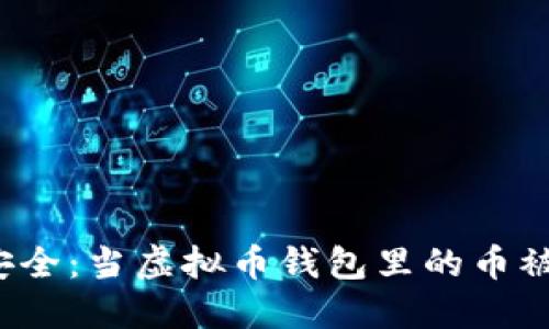 保护你的资产安全：当虚拟币钱包里的币被转走该怎么办？