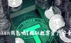 你了解imToken钱包吗？揭秘数字资产安全的得力助