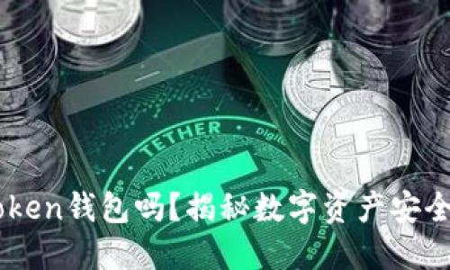 你了解imToken钱包吗？揭秘数字资产安全的得力助手