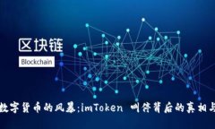 一场数字货币的风暴：imToken 叫停背后的真相与思