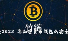 发现新世界：2023 年加密货币钱包的安全与便利之