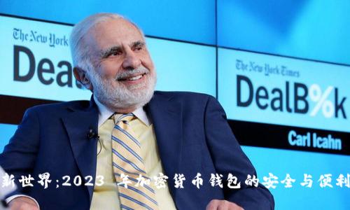发现新世界：2023 年加密货币钱包的安全与便利之选
