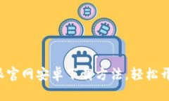 一站式获取比特派官网安卓下载方法，轻松开启