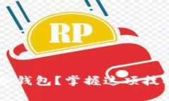 如何安全有效地使用冷钱包？掌握这项技巧，保