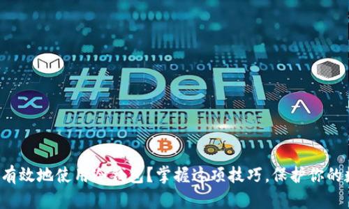 如何安全有效地使用冷钱包？掌握这项技巧，保护你的数字资产！
