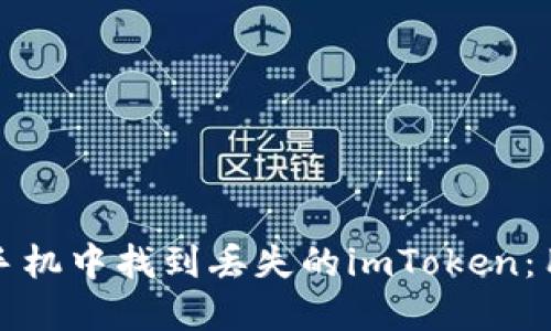 如何在苹果手机中找到丢失的imToken：用户必备指南