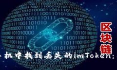 如何在苹果手机中找到丢失的imToken：用户必备指