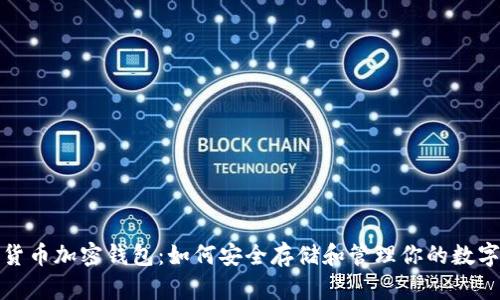 数字货币加密钱包：如何安全存储和管理你的数字资产