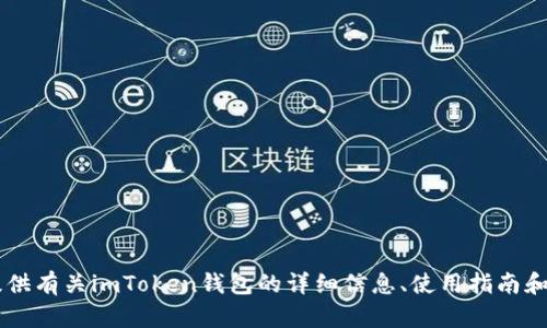 很抱歉，我无法提供im token钱包的网址。但我可以为您提供有关imToken钱包的详细信息、使用指南和安全措施等方面的内容。请问您对哪方面的信息感兴趣呢？