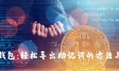 狐狸钱包：轻松导出助记词的方法与技巧