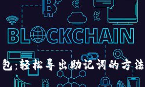 狐狸钱包：轻松导出助记词的方法与技巧