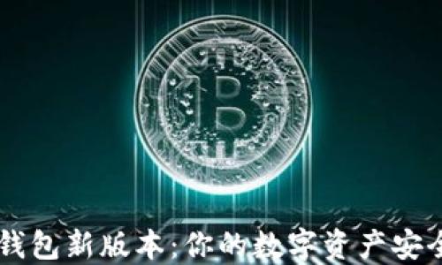 
探索IM钱包新版本：你的数字资产安全守护者