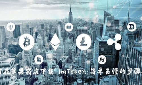 如何在苹果商店下载 imToken：简单易懂的步骤指南
