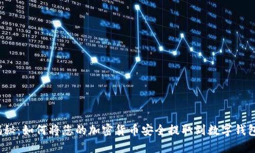 揭秘：如何将您的加密货币安全提取到数字钱包？