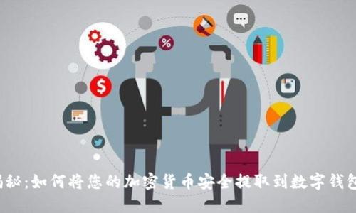 揭秘：如何将您的加密货币安全提取到数字钱包？