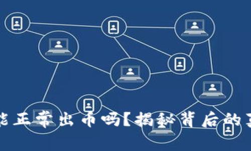 中币交易所还能正常出币吗？揭秘背后的真相与未来趋势