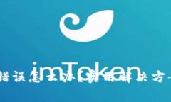 IM钱包验证签名错误怎么办？实用解决方案与常见