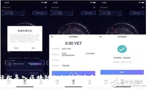 如何轻松导入区块链私钥到钱包？揭秘步骤与注意事项！