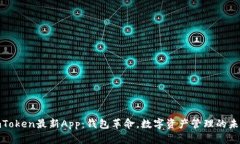 探索imToken最新App：钱包革命，数字资产管理的未